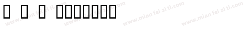 海 藻 の 塩字体转换